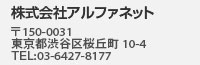 株式会社アルファネット